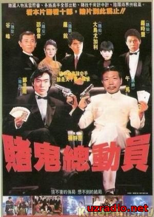 Призрак готов играть / Du gui zong dou yuan (1991) смотреть онлайн