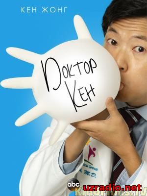 Доктор Кен / 1 сезон / Dr. Ken (2015) смотреть онлайн