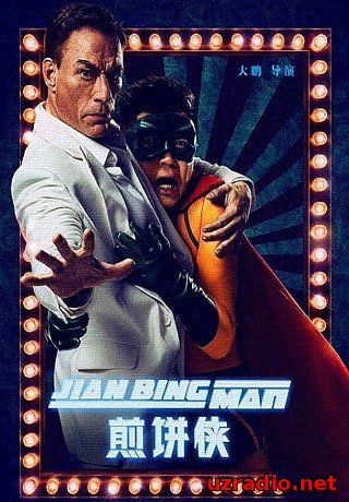 Человек-блин / Jian Bing Man (2015) смотреть онлайн