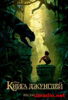 Книга джунглей (2016) смотреть фильм онлайн смотреть онлайн