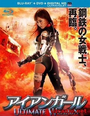 Железная девушка: Совершенное оружие / Iron Girl: Ultimate Weapon (2015) смотреть онлайн