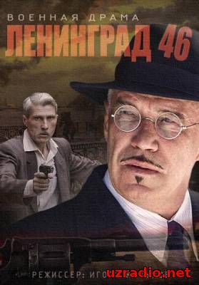 Ленинград 46 (2015) 3,4 серия смотреть онлайн