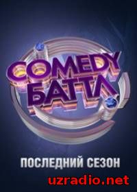 Comedy Баттл. смотреть онлайн