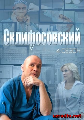 Склифосовский. 4 Сезон (HD-720 качество) (2015) онлайн смотреть онлайн