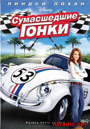 Сумасшедшие гонки / Herbie Fully Loaded (2005) смотреть онлайн