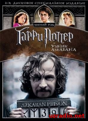 Гарри Поттер и узник Азкабана / Harry Potter and the Prisoner of Azkaban смотреть онлайн