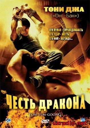 Честь дракона - Tom yum goong Честь дракона - Tom yum goong смотреть онлайн