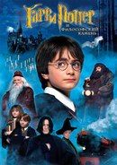 Гарри Поттер и философский камень / Harry Potter and the Sorcerer's Stone смотреть онлайн