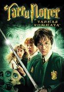 Гарри Поттер и Тайная комната / Harry Potter and the Chamber of Secrets смотреть онлайн
