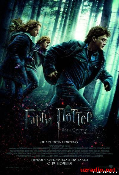 Гарри Поттер и Дары Смерти: 1 Часть ( смотреть онлайн
