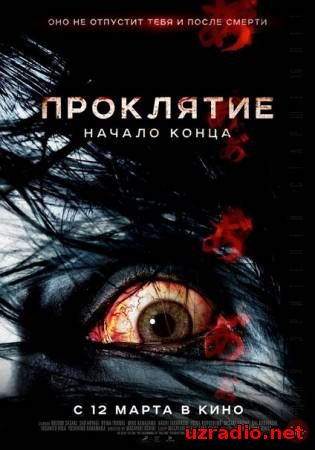 Проклятие: Начало конца / Ju-on: Owari no hajimari Проклятие: Начало конца / Ju-on: Owari no hajimari смотреть онлайн