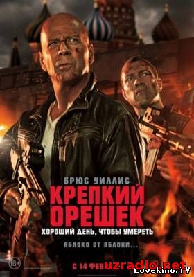 Крепкий орешек 5. Хороший день, чтобы умереть Крепкий орешек 5. Хороший день, чтобы умереть смотреть онлайн