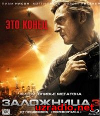 Заложница 3 смотреть онлайн