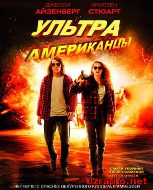 Ультраамериканцы / American Ultra (2015) смотреть онлайн